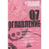 Аракава Х.: Стальной Алхимик. Книга 7