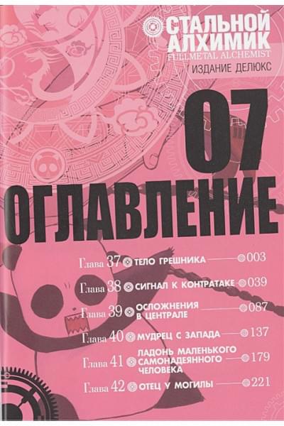Аракава Х.: Стальной Алхимик. Книга 7