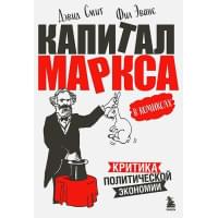 "Капитал" Маркса в комиксах (новое оформление)