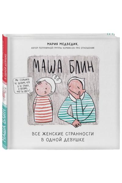 Медведик Мария: Маша Блин. Все женские странности в одной девушке