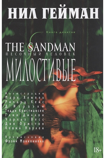 Гейман Нил: The Sandman. Песочный человек. Книга 9. Милостивые