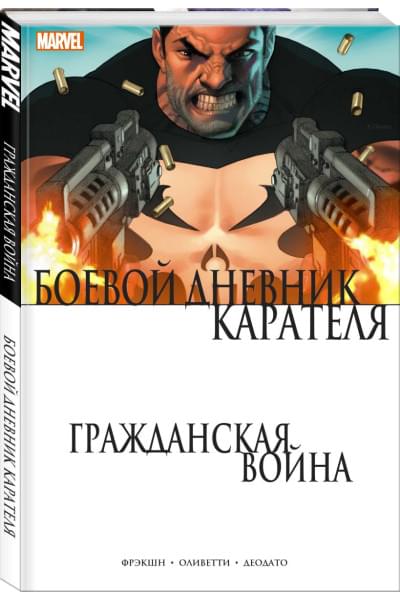 Фрэкшн Мэтт: Гражданская война. Боевой дневник Карателя