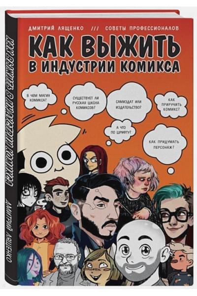 Лященко Дмитрий: Как выжить в индустрии комикса. Советы от профессионалов