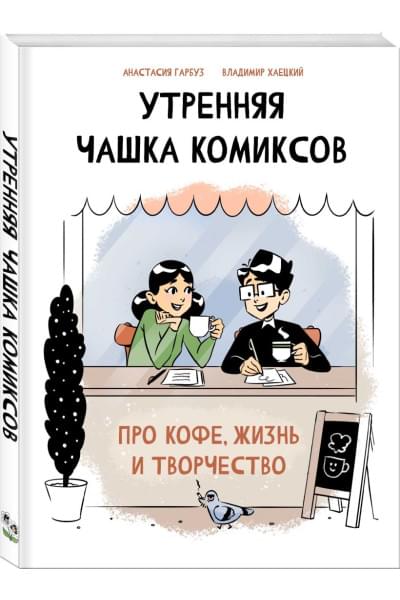 Гарбуз Анастасия Анатольевна, Хаецкий Владимир: Утренняя чашка комиксов