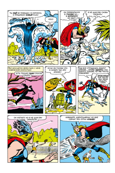 Ли Стэн: Классика Marvel. Могучий Тор