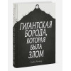 Коллинз Стивен: Гигантская борода, которая была злом