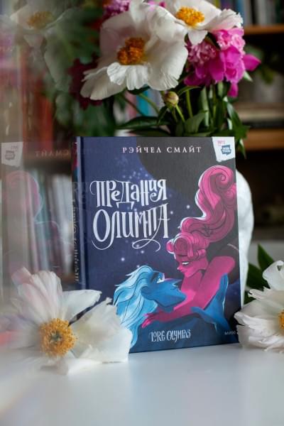Смайт Рэйчел: Предания Олимпа. Книга третья