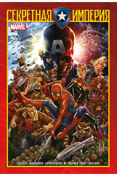 Спенсер Ник: Капитан Америка и Мстители. Секретная империя