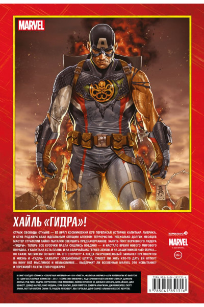 Спенсер Ник: Капитан Америка и Мстители. Секретная империя