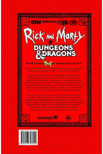 Заб Джим: Рик и Морти против Dungeons & Dragons