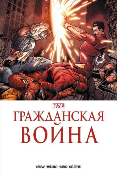 Миллар Марк: Гражданская война. Золотая коллекция Marvel