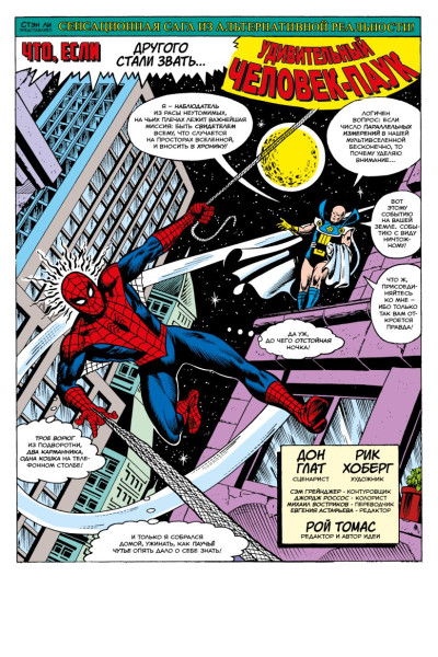 MARVEL: Что если?.. Не Человек-Паук получил силу от укуса радиоактивного паука