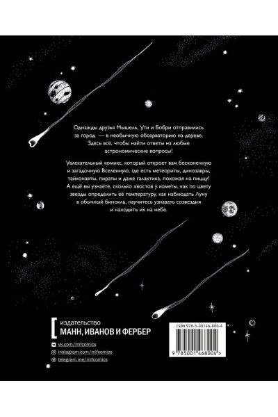 Альмерэ Гаэль: Под звёздным небом: учимся наблюдать планеты и искать созвездия