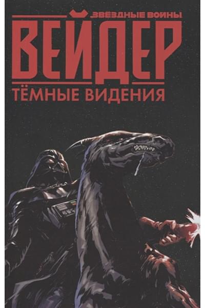 Хоуплесс Деннис: Звёздные войны. Дарт Вейдер. Тёмные видения