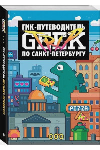 Geek Trip: Гик-путеводитель по Санкт-Петербургу