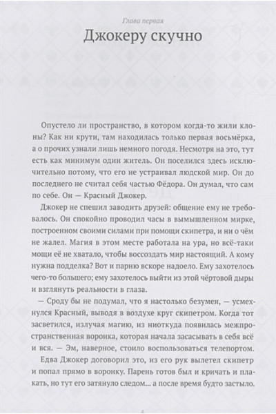 Нечитайло Фёдор Константинович: 13 карт и Земля Королей. Фанфики. Избранное