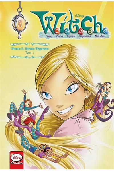 Ньоне Э.: W.I.T.C.H. Часть 2. Месть Нериссы. Том 2