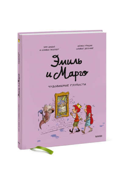 Дидье Энн, Мэллер Оливье, Делуайе Оливье: Эмиль и Марго. Чудовищные глупости