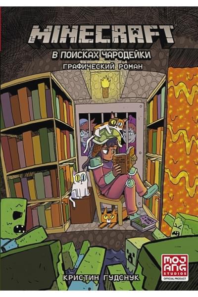 Гудснук Кристин: Minecraft: В поисках чародейки