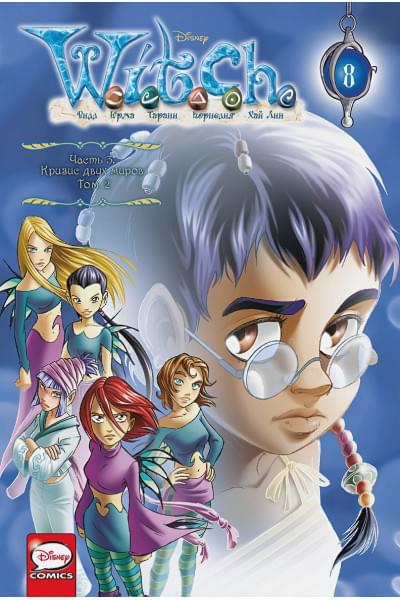 Ньоне Элизабетта: W.I.T.C.H. Часть 3. Кризис двух миров. Том 2