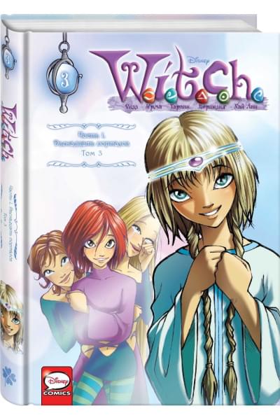 Ньоне Элизабетта: W.I.T.C.H. Часть 1. Двенадцать порталов. Том 3