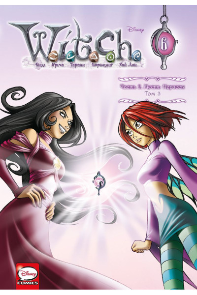 Ньоне Элизабетта: W.I.T.C.H. Часть 2. Месть Нериссы. Том 3