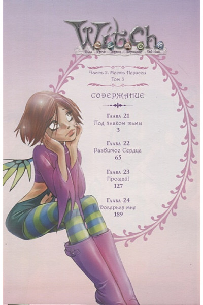 Ньоне Элизабетта: W.I.T.C.H. Часть 2. Месть Нериссы. Том 3