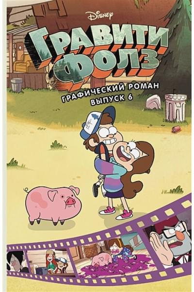 Хирш Алекс: Гравити Фолз. Графический роман. Вып. 6
