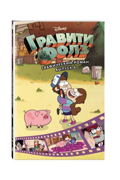 Хирш Алекс: Гравити Фолз. Графический роман. Вып. 6
