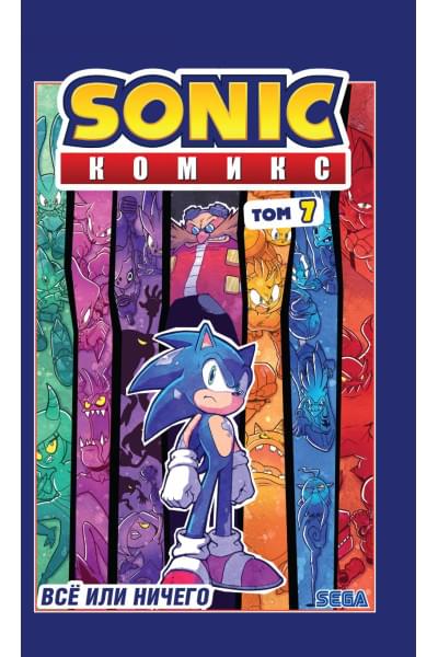 Йэн Флинн: Sonic. Всё или ничего. Комикс. Том 7 (перевод от Diamond Dust)