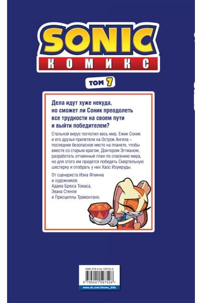 Йэн Флинн: Sonic. Всё или ничего. Комикс. Том 7 (перевод от Diamond Dust)
