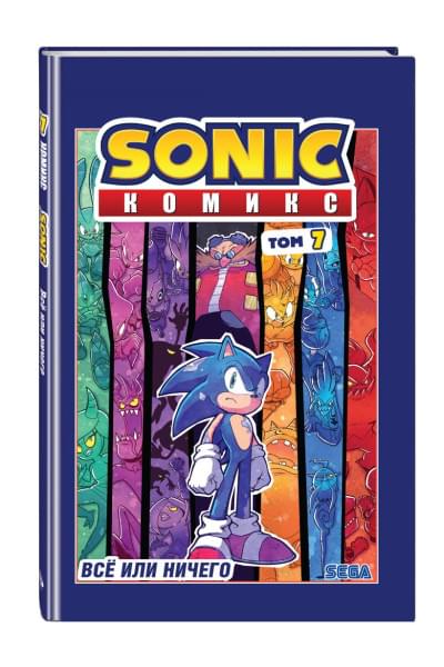 Йэн Флинн: Sonic. Всё или ничего. Комикс. Том 7 (перевод от Diamond Dust)