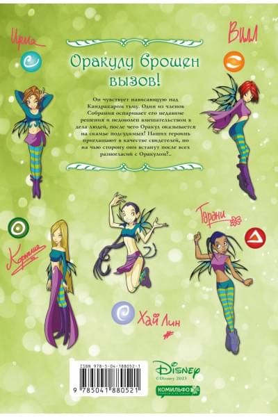 Ньоне Элизабетта: W.I.T.C.H. Часть 4. Суд над оракулом. Том 1