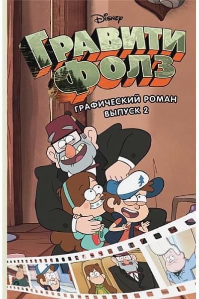 Хирш Алекс: Гравити Фолз. Графический роман. Вып. 2