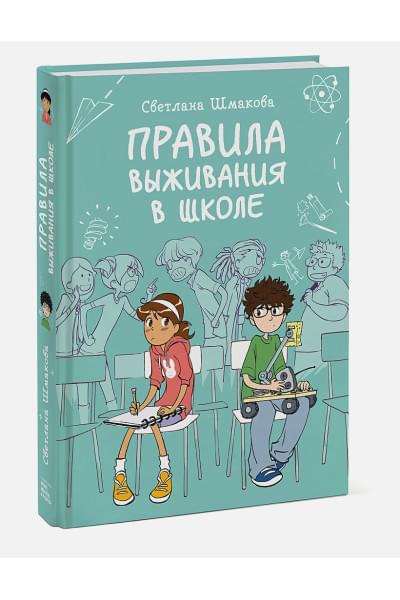 Шмакова Светлана: Правила выживания в школе
