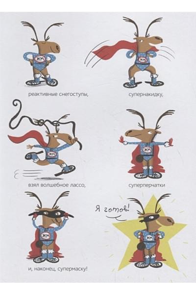 Магали ле Юш: Жан-Мишель супергерой. Любовь с первого взгляда