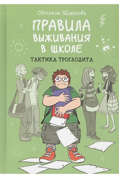 Шмакова Светлана: Правила выживания в школе. Тактика троглодита