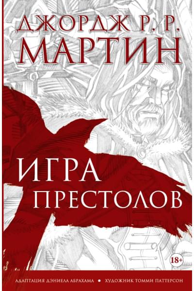 Мартин Джордж Р.Р.: Игра престолов. Графический роман