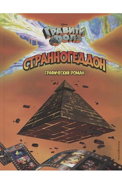 Хирш Алекс: Гравити Фолз. Странногеддон. Графический роман
