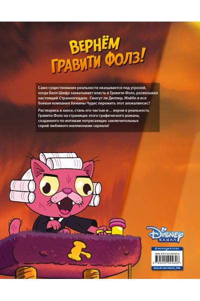 Хирш Алекс: Гравити Фолз. Странногеддон. Графический роман