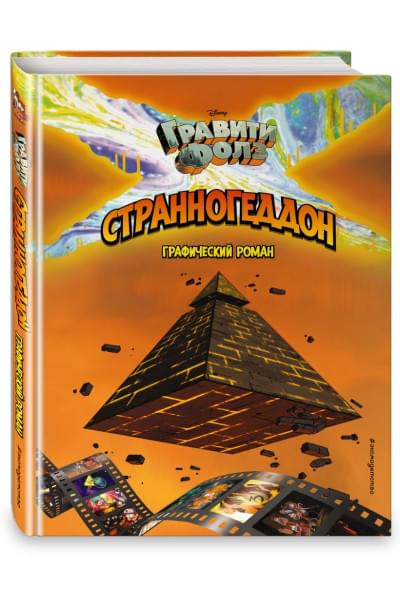 Хирш Алекс: Гравити Фолз. Странногеддон. Графический роман