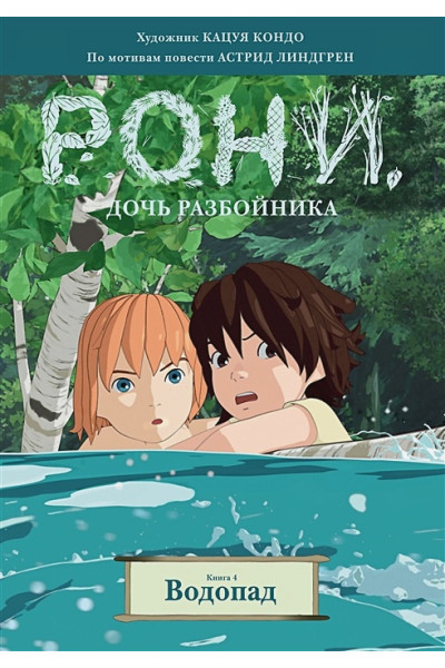 Линдгрен Астрид: Рони, дочь разбойника. Книга 4. Водопад (комиксы)