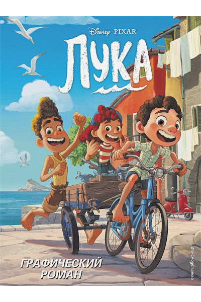 Мохова А. (пер.): Лука. Графический роман