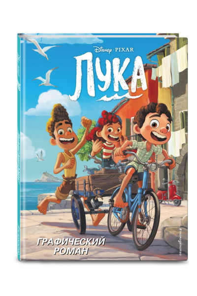 Мохова А. (пер.): Лука. Графический роман