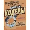 Янг Дж.: Тайные кодеры. Роботы и повторения