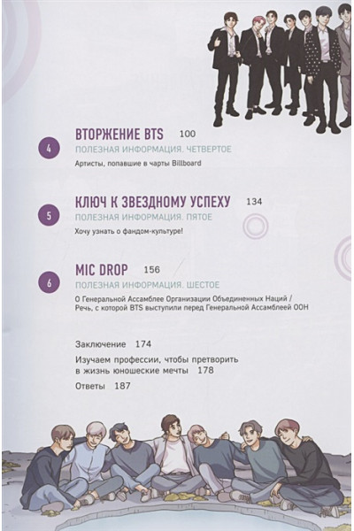 BTS: в погоне за мечтой. Биография любимых артистов в комиксах