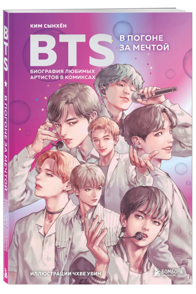 BTS: в погоне за мечтой. Биография любимых артистов в комиксах