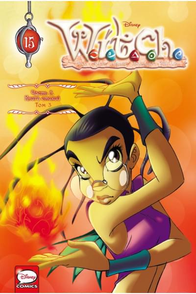 Ньоне Элизабетта: W.I.T.C.H. Часть 5. Книга стихий. Том 3