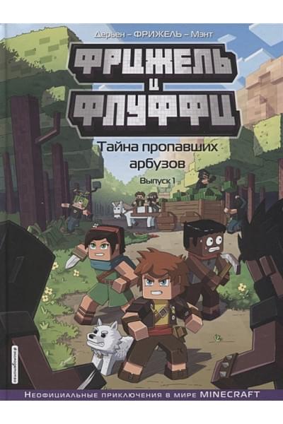 Фрижель, Дерьен Жан-Кристоф: Фрижель и Флуффи. Тайна пропавших арбузов. Выпуск 1