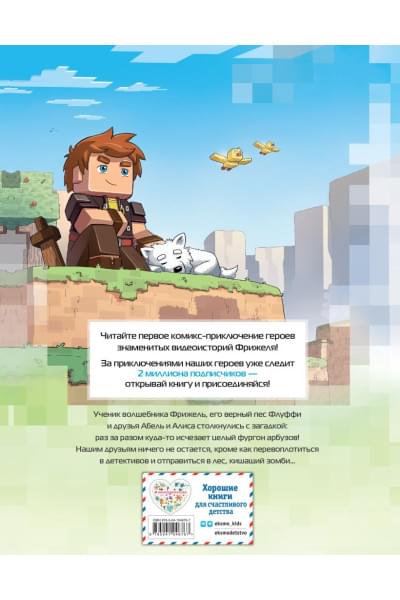 Фрижель, Дерьен Жан-Кристоф: Фрижель и Флуффи. Тайна пропавших арбузов. Выпуск 1